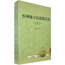 忻州地方民谣歇后语(套装上下册)