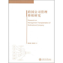跨国公司管理移植研究
