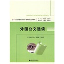 外国公文选读
