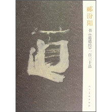 郦汾阳书道德经一百三十品