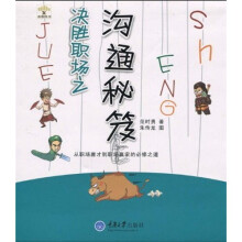 决胜职场之沟通秘笈
