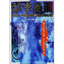 胡李商训：造就一代商业务巨擘的成功心经
