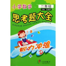 小学数学思考题大全(2年级)