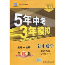 曲一线科学备考·5年中考3年模拟:初中数学7年级(下)(北师大版)