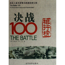 决战100排行榜：历史上最具影响力的战役排行榜