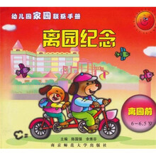 幼儿园家园联系手册：离园纪念
