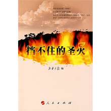 挡不住的圣火