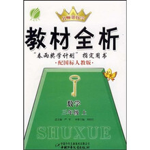 名师帮你学·教材全析：数学（3年级上）（配国标人教版）