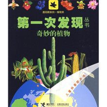 第一次发现丛书:奇妙的植物