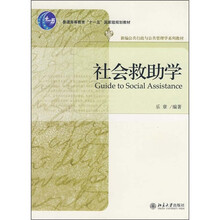 普通高等教育“十一五”国家级规划教材：社会救助学