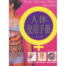 人体使用手册（女人版）