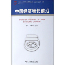 中国经济增长前沿