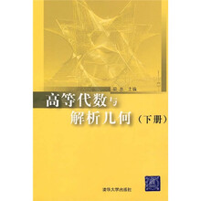 高等代数与解析几何(下)