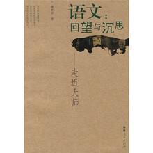 语文:回望与沉思(走近大师)