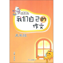 诗意童年·我们自己的作文：5年级