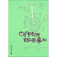 Office那些事儿