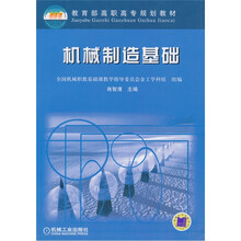 机械制造基础