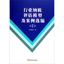 行业纳税评估模型及案例选编1