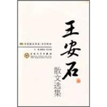 王安石散文选集