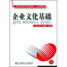 21世纪高职高专精品教材·工商管理类:企业文化基础