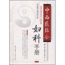 中西医结合妇科手册（精）