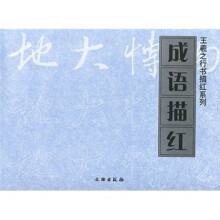 成语描红