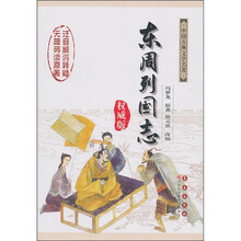 东周列国志（权威版）