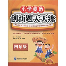小学奥数创新题天天练：4年级
