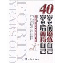 40岁之前磨炼自己，40岁之后善待自己