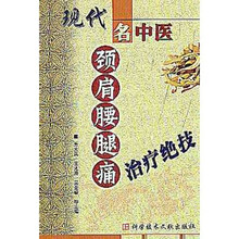 现代名中医：颈肩腰腿痛治疗绝技