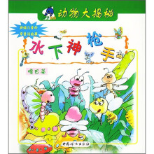 亲子乐园·动物大揭密：水下神枪手（嘴巴篇）