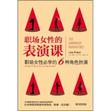 职场女性的表演课:职场女性必学的6种角色扮演