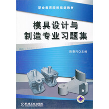 模具设计与制造专业习题集