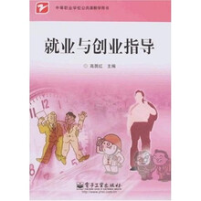 中等职业学校公共课教学用书：就业与创业指导