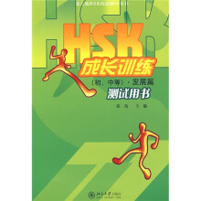 北大版HSK应试辅导丛书:HSK成长训练(初、中等)发展篇测试用书(附MP3光盘1张)
