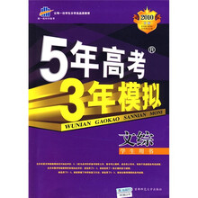 曲一线科学备考·5年高考3年模拟：文综（学生用书）（2010B版）（附答案全解全析）