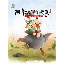 彩虹树名家典藏系列·葛翠琳小花瓣童话:两条腿的快马