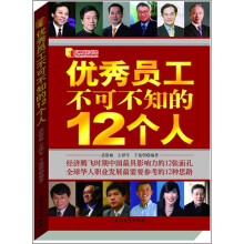 优秀员工不可不知的12个人