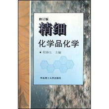 精细化学品化学（修订版）