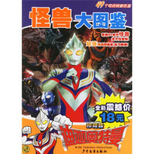 迪迦奥特曼怪兽大图鉴(珍藏版)