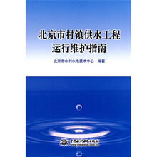 北京市村镇供水工程运行维护指南