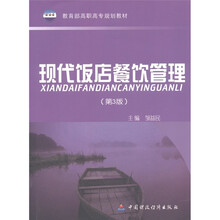 教育部高职高专规划教材：现代饭店餐饮管理（第3版）