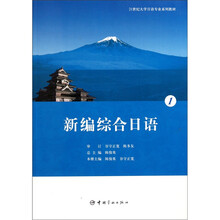21世纪大学日语专业系列教材：新编综合日语1（附光盘）
