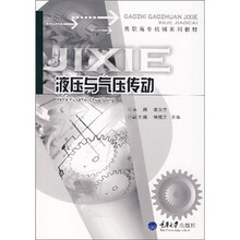 高职高专机械系列教材:液压与气压传动