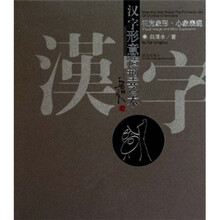 汉字形意造形艺术：视觉象形·心象表现