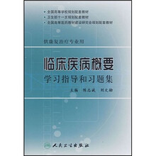全国高等医药教材建设研究会规划配套教材（供康复治疗专业用）：临床疾病概要学习指导和习题集