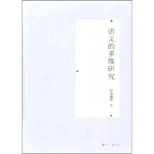 语义的多维研究