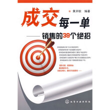 成交每一单：销售的39个绝招