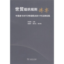 世贸组织规则博弈：中国参与WTO争端解决的十年法律实践