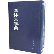 四体大字典(套装上下册)